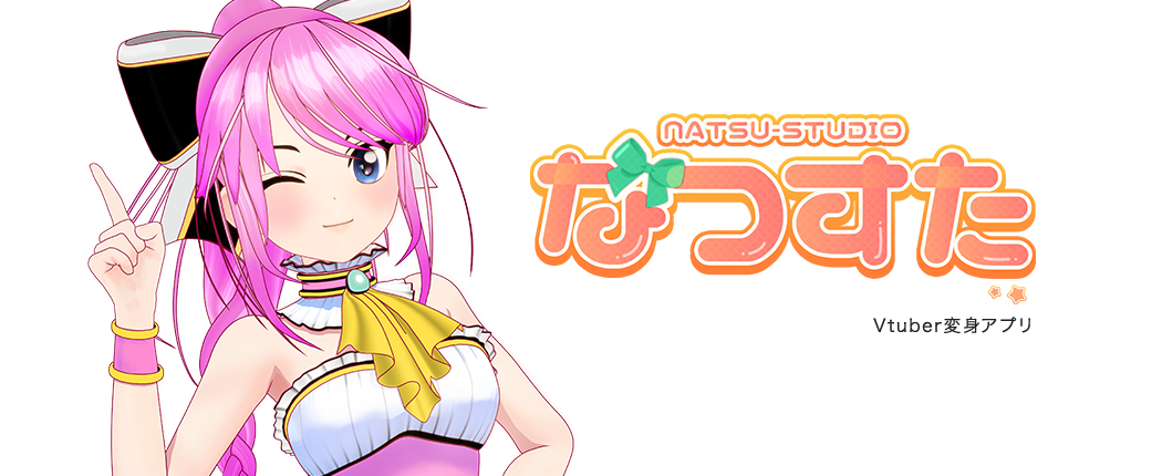 NATSUSTUDIO　なつすた　Vtuber変身アプリ