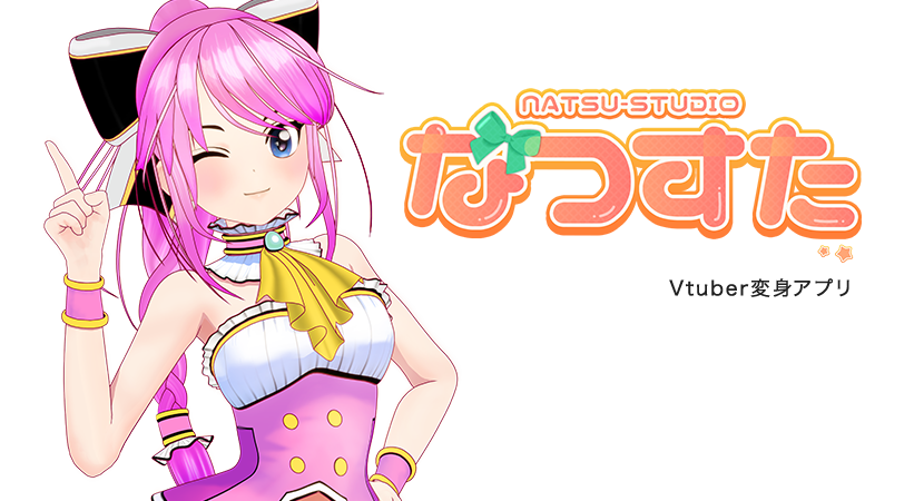 NATSUSTUDIO　なつすた　Vtuber変身アプリ