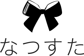 なつすた